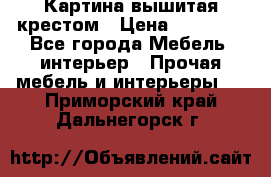 Картина вышитая крестом › Цена ­ 30 000 - Все города Мебель, интерьер » Прочая мебель и интерьеры   . Приморский край,Дальнегорск г.